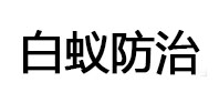 江陵白蚁治理消杀